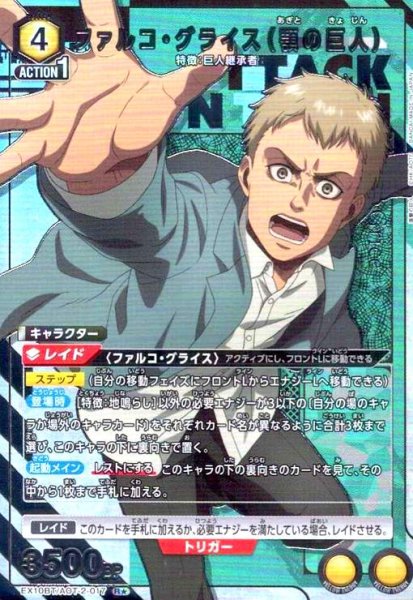 画像1: ファルコ・グライス(顎の巨人)(R★)(EX10BT/AOT-2-017) (1)
