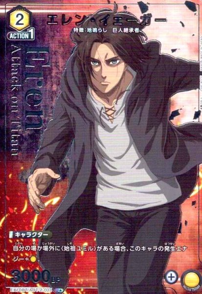 画像1: エレン・イェーガー(U★)(EX10BT/AOT-2-021) (1)