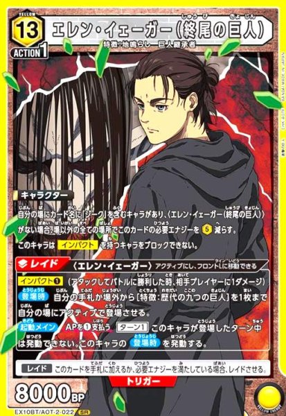 画像1: エレン・イェーガー(終尾の巨人)(SR)(EX10BT/AOT-2-022) (1)