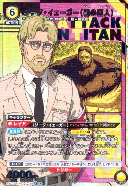 画像1: ジーク・イェーガー(獣の巨人)(SR★)(EX10BT/AOT-2-025) (1)