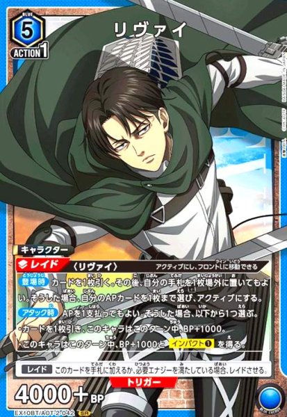 画像1: リヴァイ(SR)(EX10BT/AOT-2-042) (1)