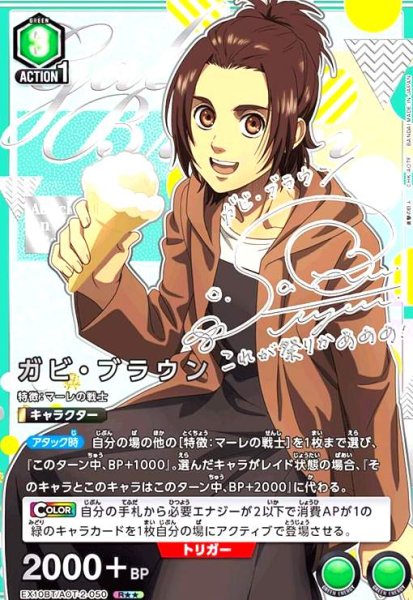 画像1: ガビ・ブラウン(R★★)(EX10BT/AOT-2-050) (1)