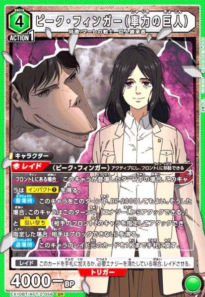 画像1: ピーク・フィンガー(車力の巨人)(SR)(EX10BT/AOT-2-056) (1)