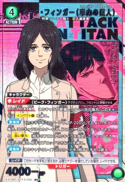 画像1: ピーク・フィンガー(車力の巨人)(SR★)(EX10BT/AOT-2-056) (1)