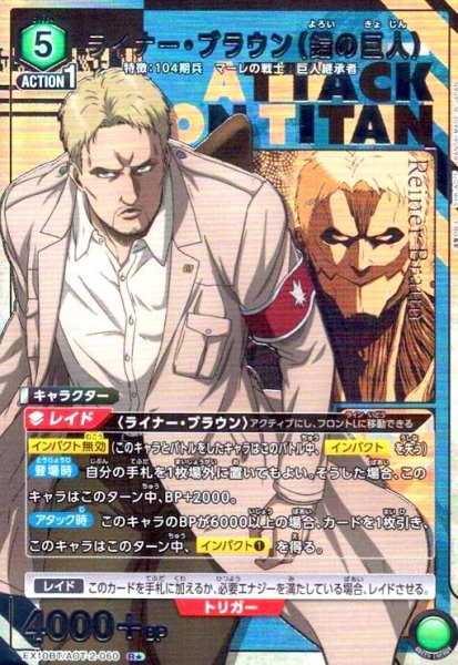 画像1: ライナー・ブラウン(鎧の巨人)(R★)(EX10BT/AOT-2-060) (1)
