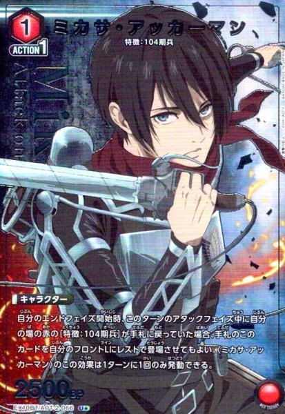 画像1: ミカサ・アッカーマン(U★)(EX10BT/AOT-2-066) (1)