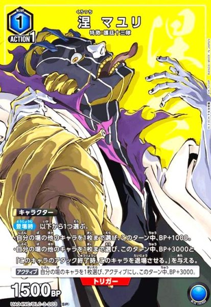 画像1: 涅 マユリ(SP)(UA04NC/BLC-3-003) (1)