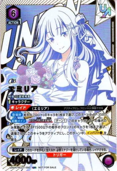 画像1: エミリア(UR)(UAPR/REZ-1-090)【NOT FOR SALE】 (1)