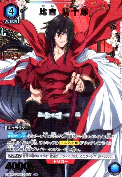 画像1: 比古 清十郎(U★)(UA41BT/RNK-1-007) (1)