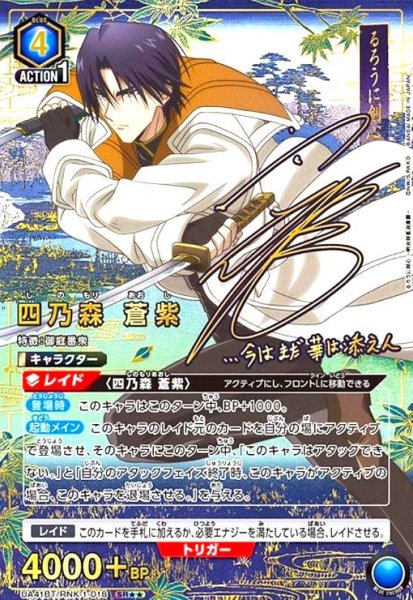 画像1: 四乃森 蒼紫(SR★★)(UA41BT/RNK-1-018) (1)