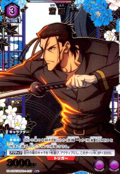 画像1: 斎藤 一(U★)(UA41BT/RNK-1-037) (1)