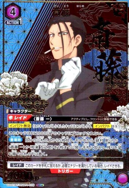 画像1: 斎藤 一(SR★)(UA41BT/RNK-1-039) (1)