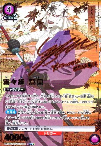 画像1: 志々雄 真実(SR★★)(UA41BT/RNK-1-044) (1)