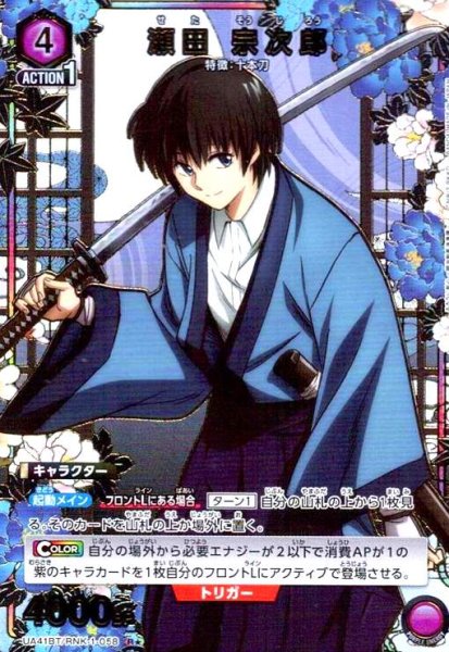 画像1: 瀬田 宗次郎(R★)(UA41BT/RNK-1-058) (1)