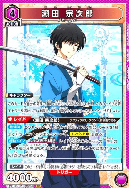 画像1: 瀬田 宗次郎(SR)(UA41BT/RNK-1-059) (1)
