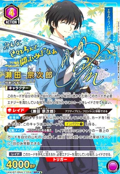 画像1: 瀬田 宗次郎(SR★★)(UA41BT/RNK-1-059) (1)