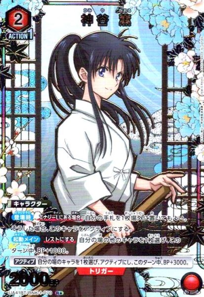 画像1: 神谷 薫(R★)(UA41BT/RNK-1-070) (1)