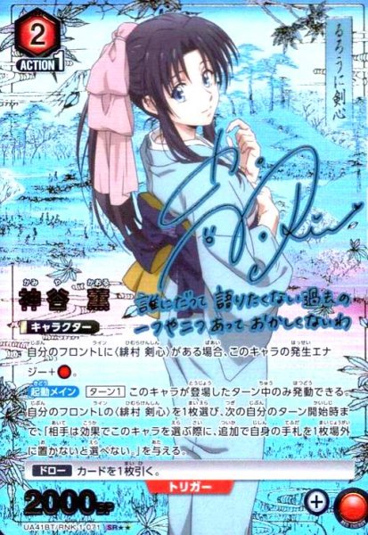 画像1: 神谷 薫(SR★★)(UA41BT/RNK-1-071) (1)