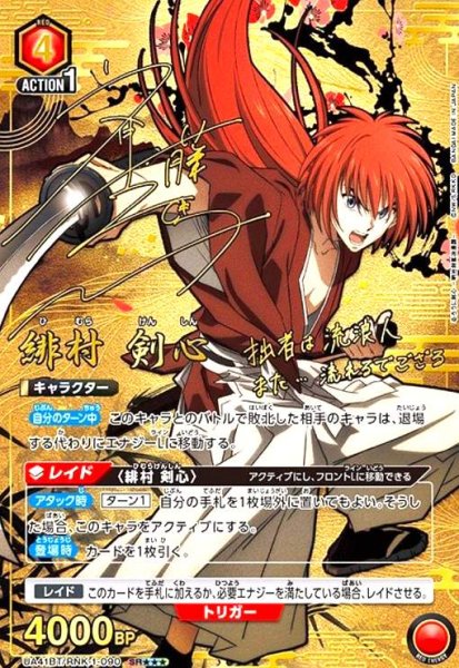 画像1: 緋村 剣心(SR★★★)(UA41BT/RNK-1-090) (1)
