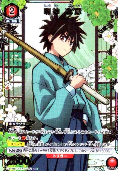 画像1: 明神 弥彦(R★)(UA41BT/RNK-1-092) (1)