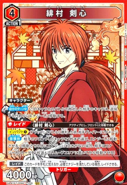 画像1: 緋村 剣心(SR)(UA41ST/RNK-1-106) (1)