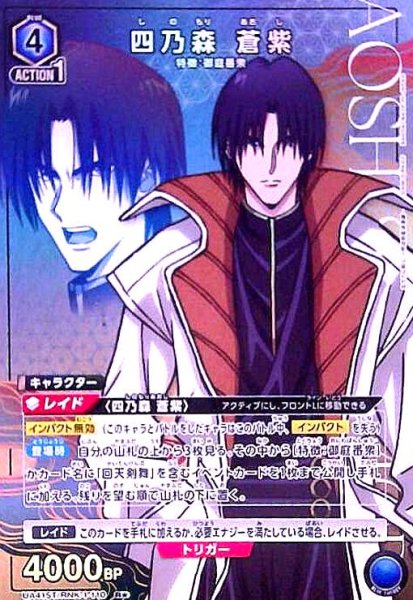 画像1: 四乃森 蒼紫(R★)(UA41ST/RNK-1-110) (1)
