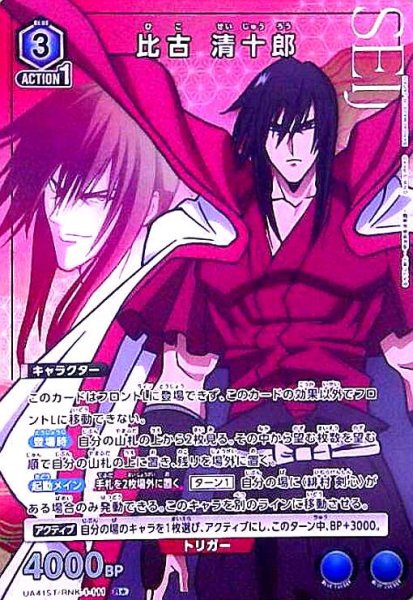 画像1: 比古 清十郎(R★)(UA41ST/RNK-1-111) (1)