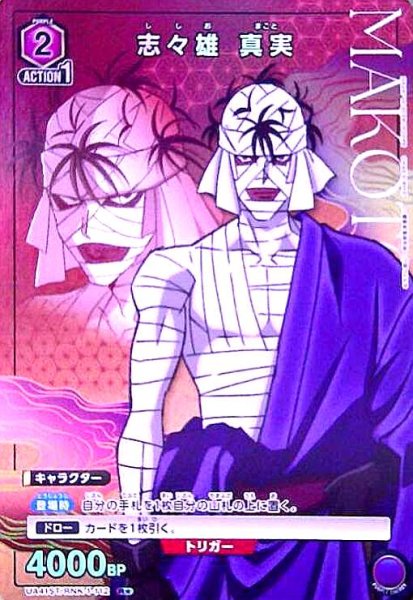 画像1: 志々雄 真実(R★)(UA41ST/RNK-1-112) (1)