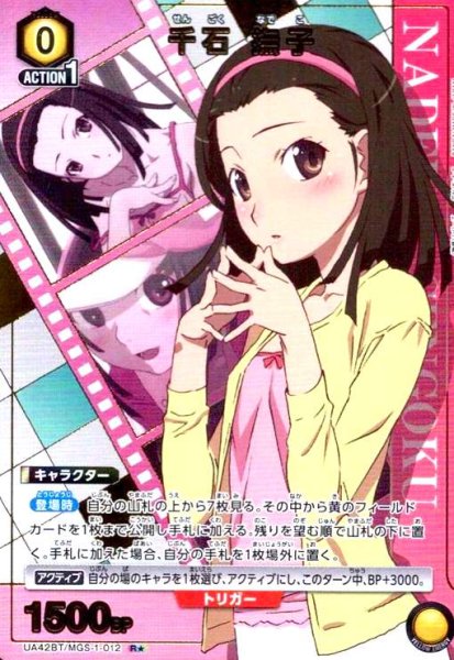 画像1: 千石 撫子(R★)(UA42BT/MGS-1-012) (1)