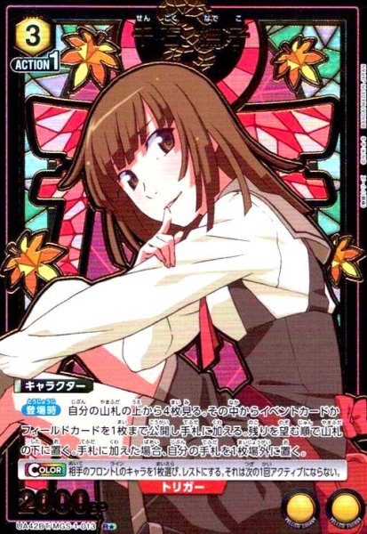 画像1: 千石 撫子(R★)(UA42BT/MGS-1-013) (1)