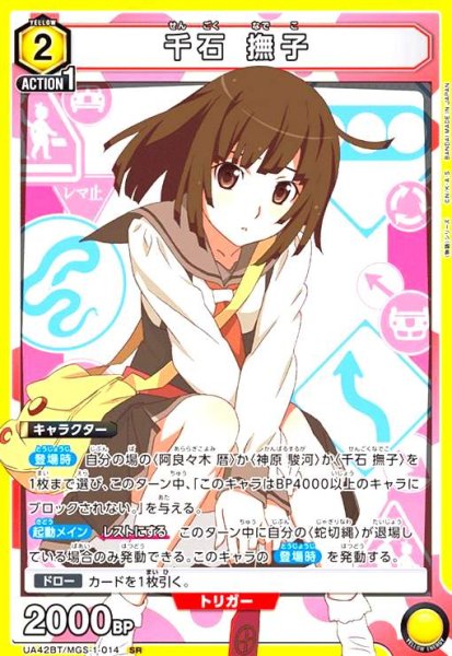 画像1: 千石 撫子(SR)(UA42BT/MGS-1-014) (1)