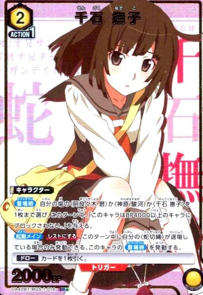 画像1: 千石 撫子(SR★)(UA42BT/MGS-1-014) (1)