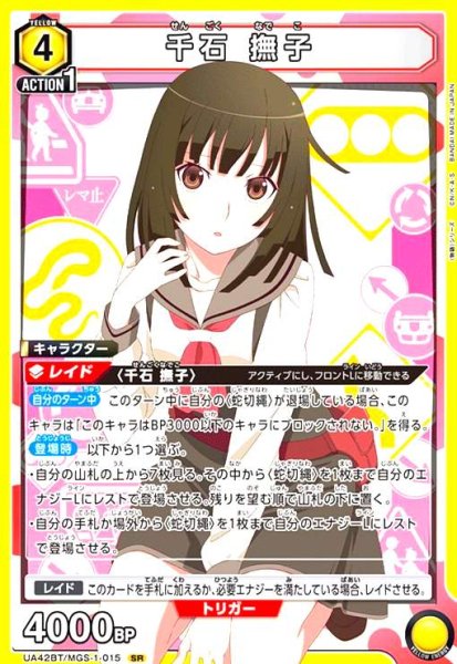 画像1: 千石 撫子(SR)(UA42BT/MGS-1-015) (1)