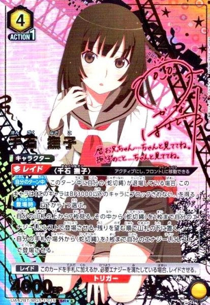 画像1: 千石 撫子(SR★★)(UA42BT/MGS-1-015) (1)