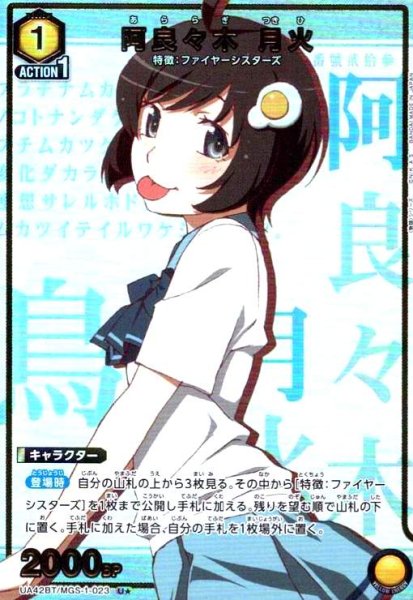 画像1: 阿良々木 月火(U★)(UA42BT/MGS-1-023) (1)
