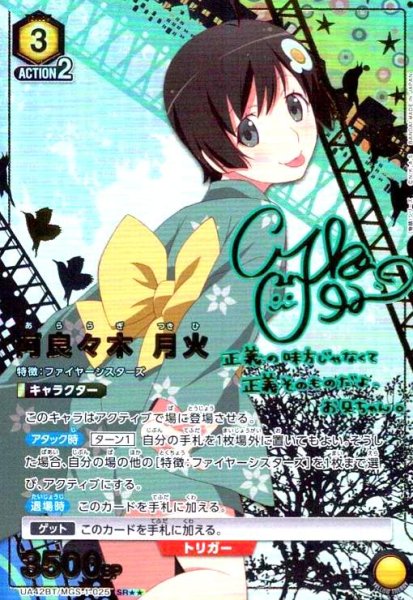 画像1: 阿良々木 月火(SR★★)(UA42BT/MGS-1-025) (1)