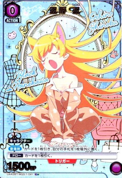 画像1: 忍野 忍(C★)(UA42BT/MGS-1-041) (1)