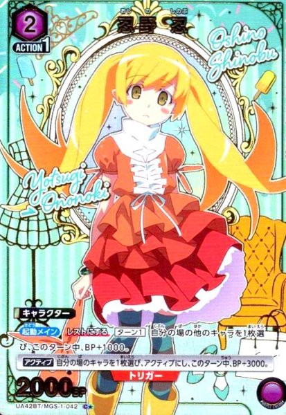 画像1: 忍野 忍(C★)(UA42BT/MGS-1-042) (1)