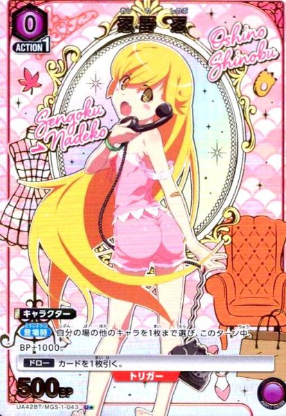 画像1: 忍野 忍(U★)(UA42BT/MGS-1-043) (1)