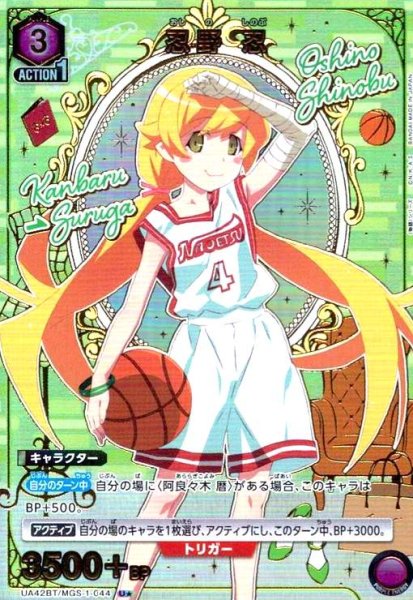 画像1: 忍野 忍(U★)(UA42BT/MGS-1-044) (1)