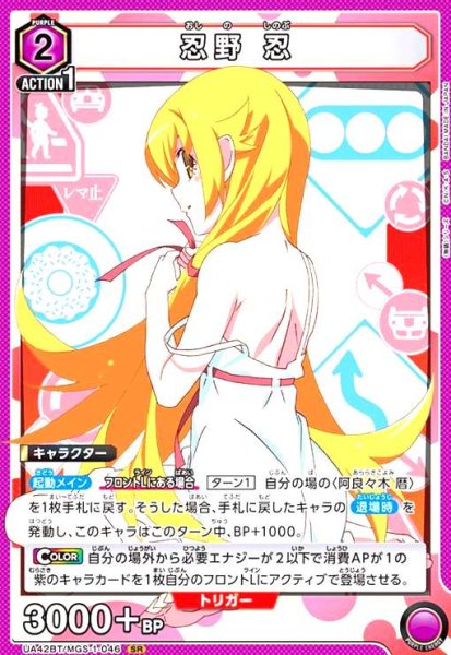 画像1: 忍野 忍(SR)(UA42BT/MGS-1-046) (1)