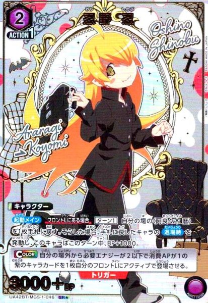 画像1: 忍野 忍(SR★)(UA42BT/MGS-1-046) (1)