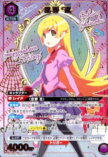画像1: 忍野 忍(SR★)(UA42BT/MGS-1-047) (1)