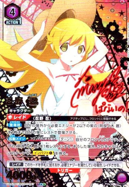 画像1: 忍野 忍(SR★★)(UA42BT/MGS-1-047) (1)