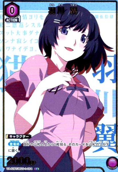 画像1: 羽川 翼(C★)(UA42BT/MGS-1-054) (1)