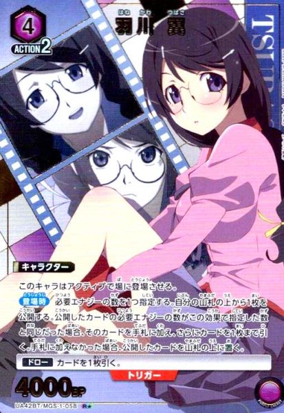 画像1: 羽川 翼(R★)(UA42BT/MGS-1-058) (1)