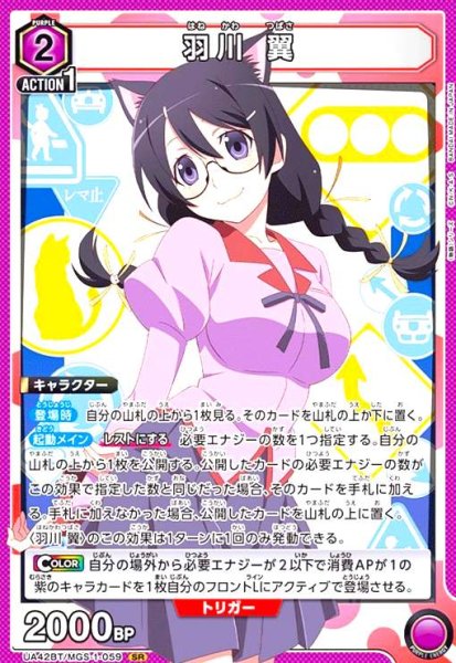 画像1: 羽川 翼(SR)(UA42BT/MGS-1-059) (1)