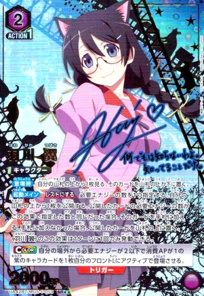 画像1: 羽川 翼(SR★★)(UA42BT/MGS-1-059) (1)