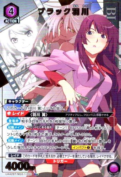 画像1: ブラック羽川(R★)(UA42BT/MGS-1-060) (1)