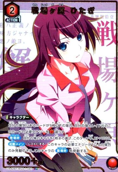 画像1: 戦場ヶ原 ひたぎ(R★)(UA42BT/MGS-1-081) (1)